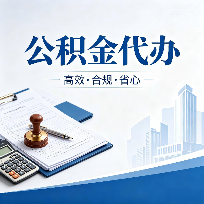 宜春公积金代办:为什么正规机构不接“急单”