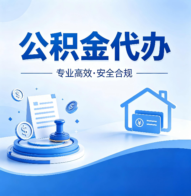 宜春公积金代办:合同里这四条,签字前一定要看清楚