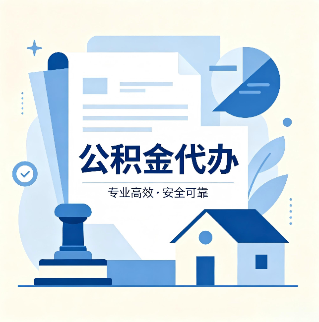 宜春公积金代办:办完后这几件事不做,可能白办了