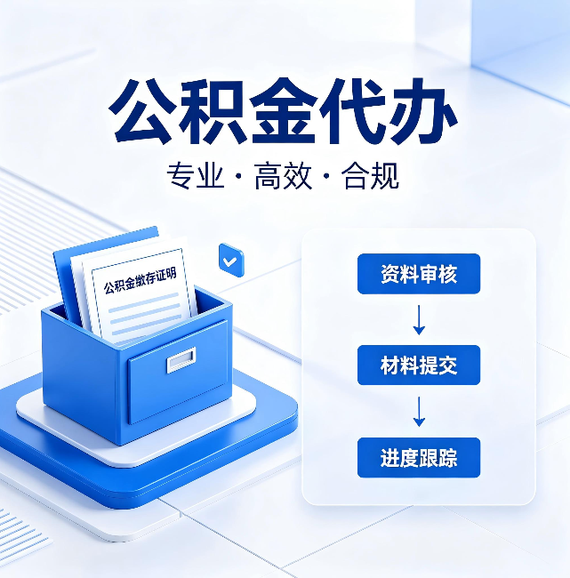宜春公积金代办:这些情况自己也能办,不用找人