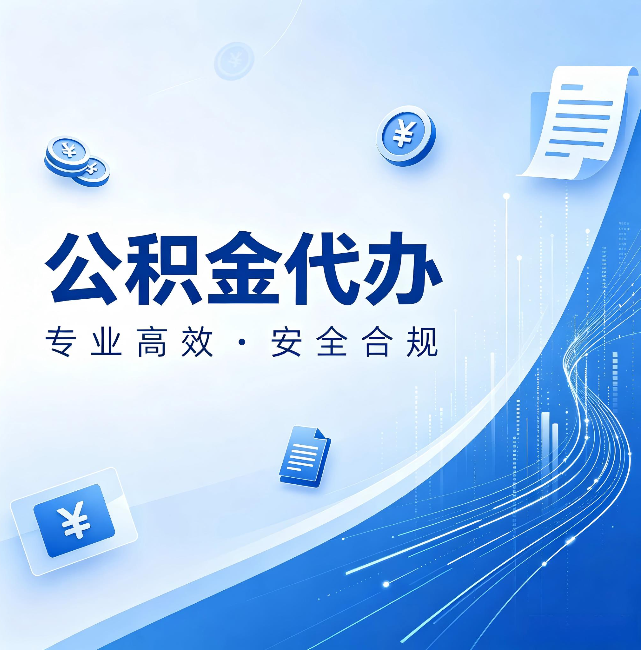宜春公积金代办:政策变化太快,你需要有人帮你盯