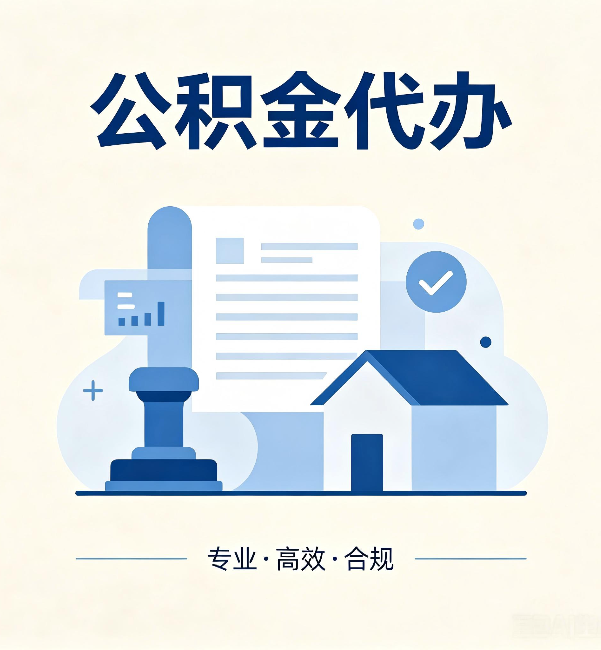 宜春公积金代办:担心个人信息泄露?这几个问题想清楚