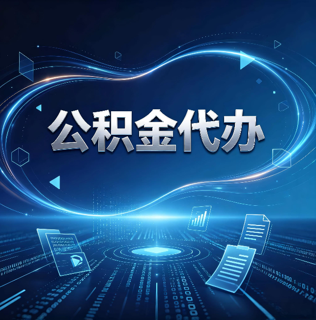 宜春公积金代办:为什么自己办总感觉“没人告诉我这个”