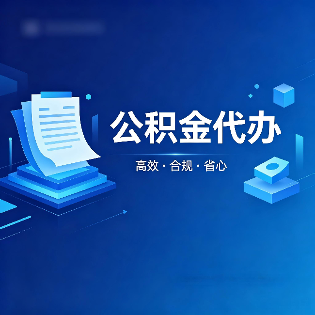 宜春公积金代办：自己办被退回的几种常见原因