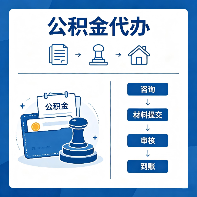 宜春公积金代办：找代办之前，先做这三件事
