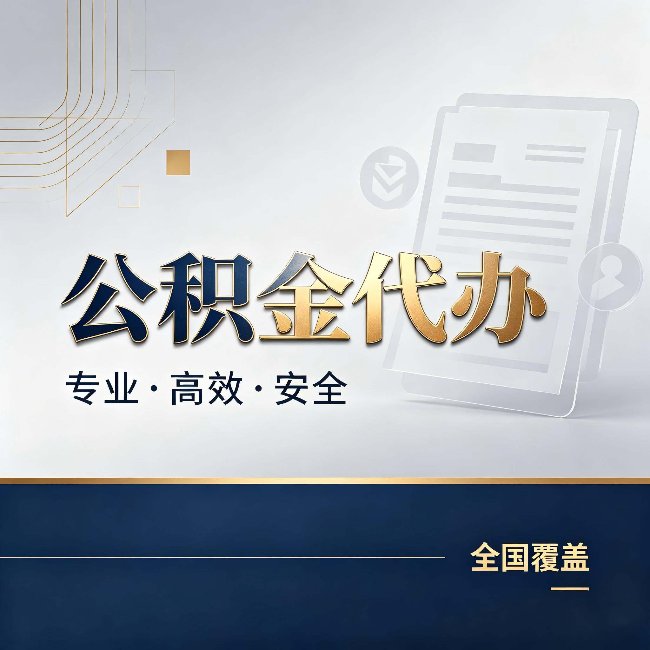 宜春公积金代办：办完业务后，这几件事别忽略