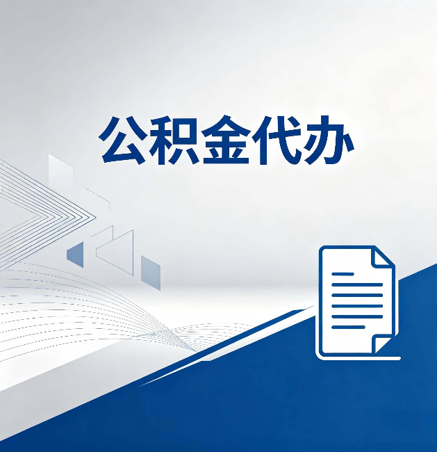 宜春公积金代办：自己办和省钱，中间差了多少时间