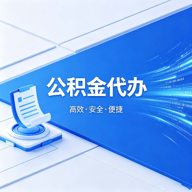 宜春公积金代办：六个信号告诉你该换种方式了