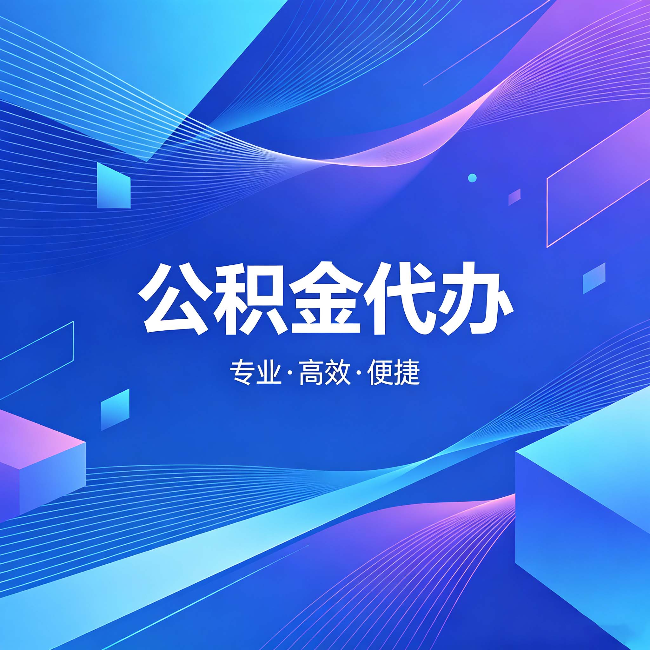 宜春公积金代办：为什么有人宁愿花钱也不自己办