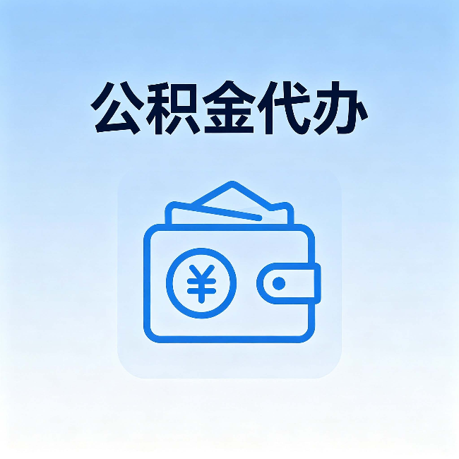 宜春公积金代办：自己办理和找人办理，中间差了什么