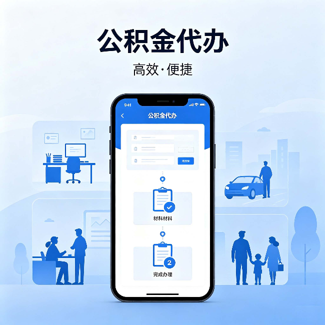 宜春公积金代办:网上攻略那么多,为什么还是办不成