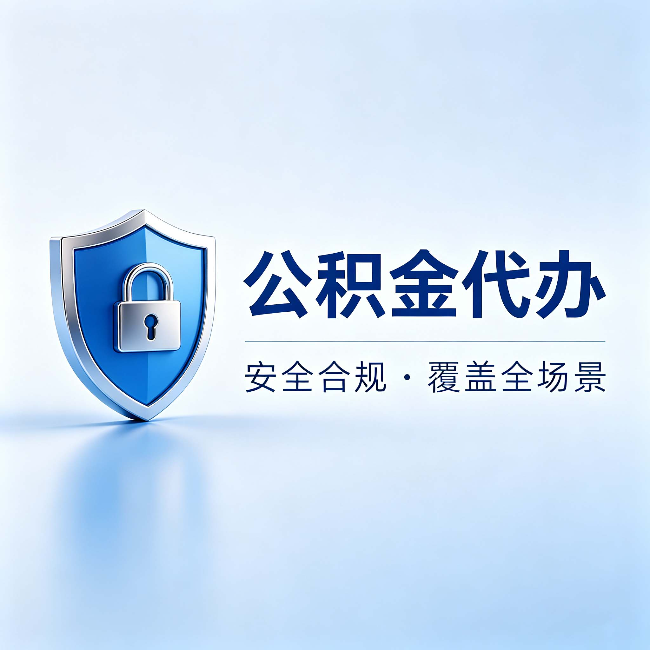 宜春公积金代办:十个常见问题,一次性回答