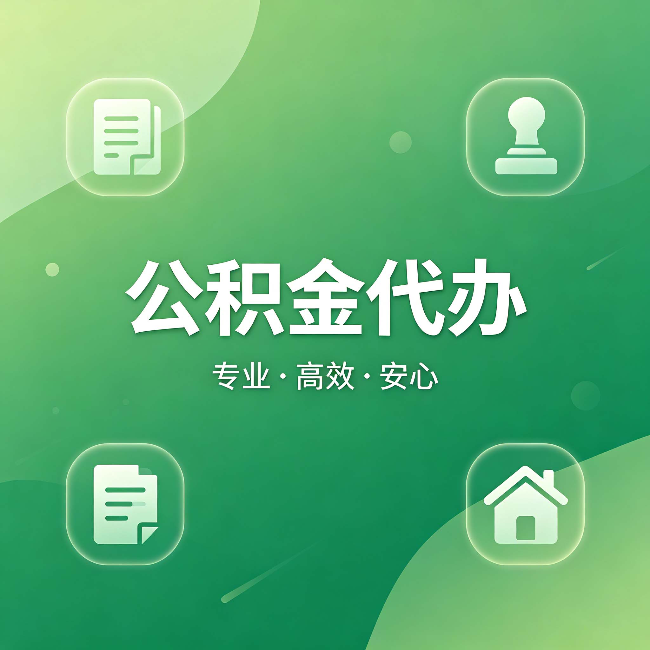宜春公积金代办:为什么有些人找人办了一次,就再也没自己办过