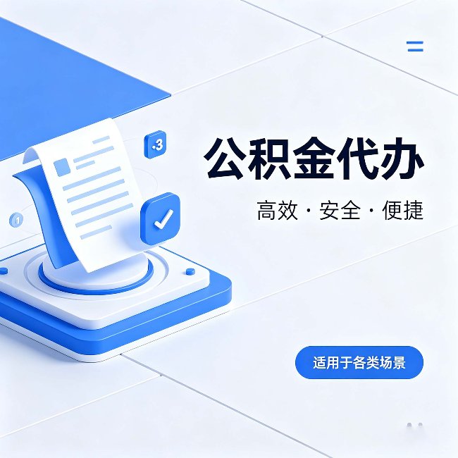 宜春公积金代办:自己办和找人办的真实对比,一张表看懂