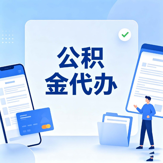 宜春公积金代办:办业务时最怕遇到的五种情况