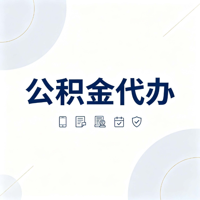 宜春公积金代办:找代办之前,先搞清楚这几件事
