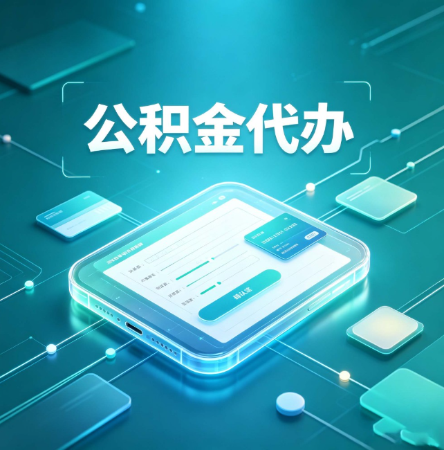 宜春公积金代办:正规和不正规的区别