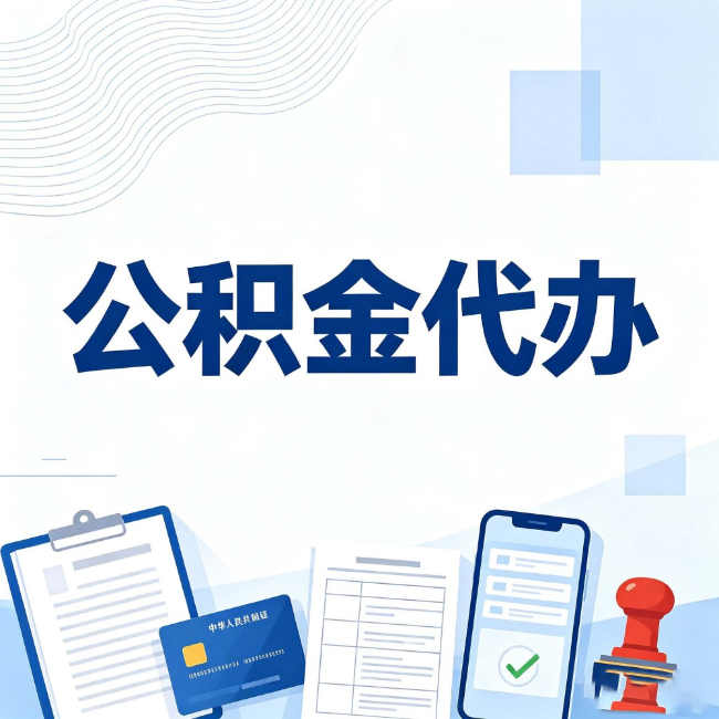 宜春公积金代办:遇到这几种情况,自己硬办不如放手